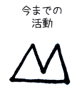 今までの活動